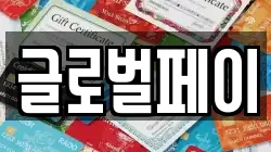 글로벌페이