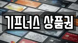 기프너스 상품권