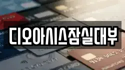 서울 송파구 삼전동 전당포, 상품권판매, 상품권매매, 환전