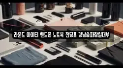 라운드 아이티 핸드폰 노트북 전당포 강남송파잠실대부