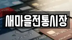 새마을전통시장