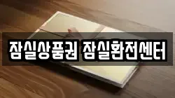 잠실상품권 잠실환전센터
