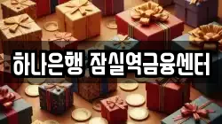 하나은행 잠실역금융센터