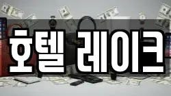 호텔 레이크