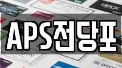 APS전당포