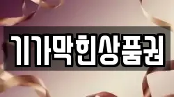 기가막힌상품권