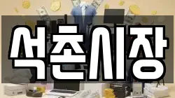 석촌시장
