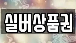 실버상품권