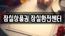 잠실상품권 잠실환전센터