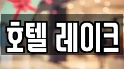 호텔 레이크