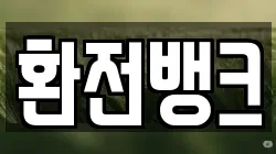 환전뱅크