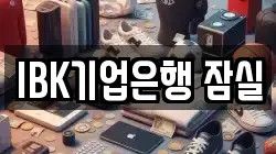 IBK기업은행 잠실