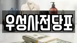 서울 송파구 송파동 전당포, 상품권판매, 상품권매매, 환전