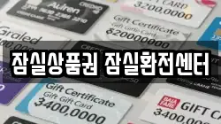 잠실상품권 잠실환전센터