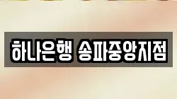 하나은행 송파중앙지점