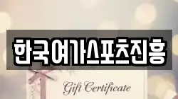 한국여가스포츠진흥