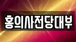 홍의사전당대부
