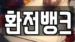 환전뱅크