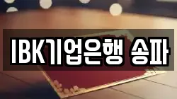 IBK기업은행 송파