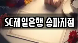 SC제일은행 송파지점
