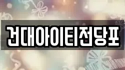 건대아이티전당포