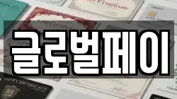 글로벌페이