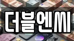 더블엔씨
