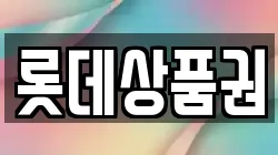 롯데상품권