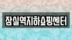 잠실역지하쇼핑센터