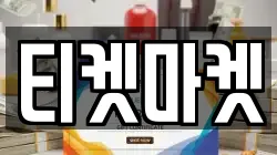 티켓마켓