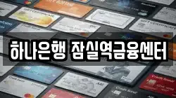 하나은행 잠실역금융센터
