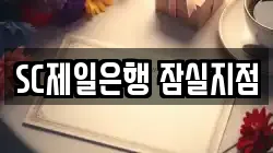 SC제일은행 잠실지점