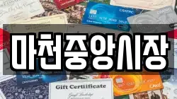 마천중앙시장