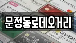 문정동로데오거리