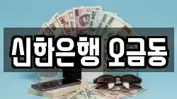 신한은행 오금동
