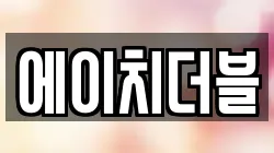 에이치더블