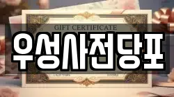 서울 송파구 오금동 전당포, 상품권판매, 상품권매매, 환전