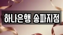 하나은행 송파지점
