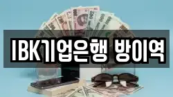 IBK기업은행 방이역