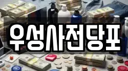 우성사전당포