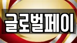 글로벌페이