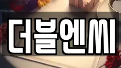 더블엔씨