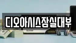 서울 송파구 잠실동 전당포, 상품권판매, 상품권매매, 환전