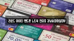 라운드 아이티 핸드폰 노트북 전당포 강남송파잠실대부