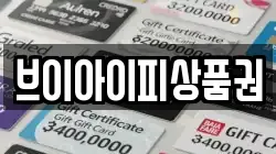 브이아이피상품권