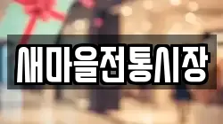 새마을전통시장