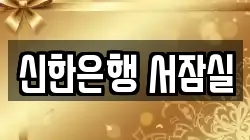 신한은행 서잠실