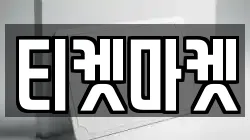 티켓마켓