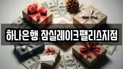 하나은행 잠실레이크팰리스지점