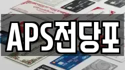 APS전당포